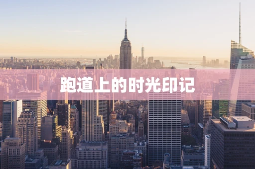 跑道上的时光印记