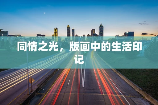同情之光，版画中的生活印记