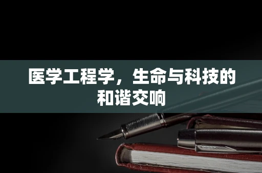 医学工程学，生命与科技的和谐交响