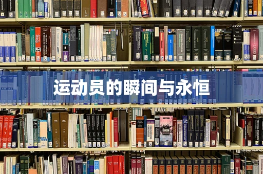 运动员的瞬间与永恒
