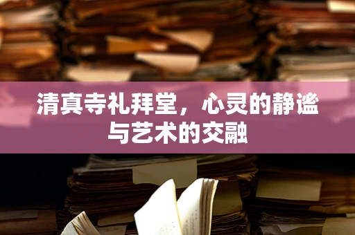清真寺礼拜堂，心灵的静谧与艺术的交融
