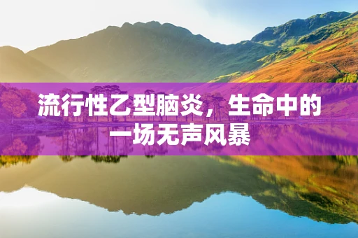 流行性乙型脑炎，生命中的一场无声风暴