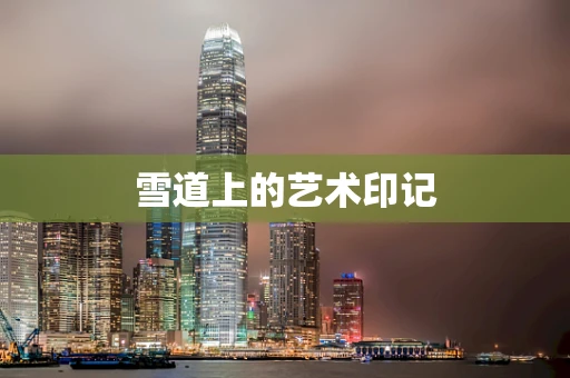 雪道上的艺术印记