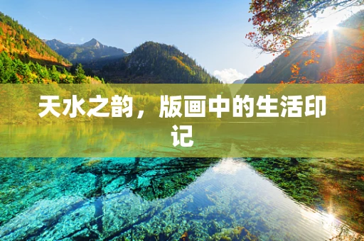 天水之韵，版画中的生活印记