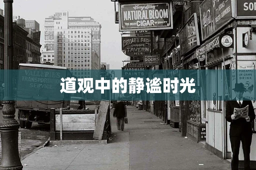 道观中的静谧时光