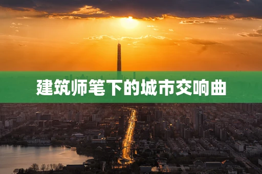 建筑师笔下的城市交响曲