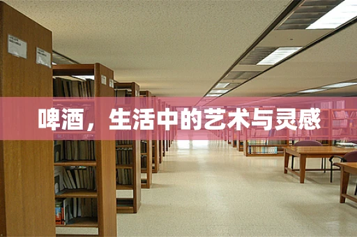 啤酒，生活中的艺术与灵感