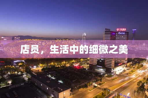 店员，生活中的细微之美