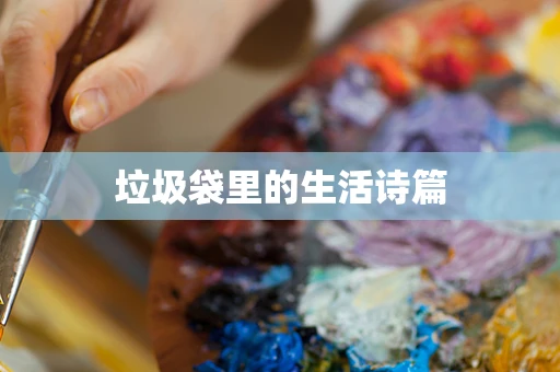 垃圾袋里的生活诗篇