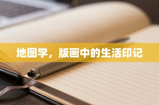 地图学，版画中的生活印记