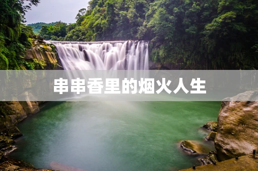 串串香里的烟火人生