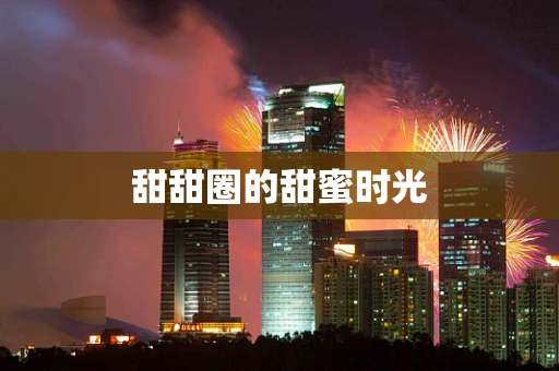 甜甜圈的甜蜜时光