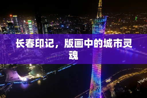 长春印记，版画中的城市灵魂