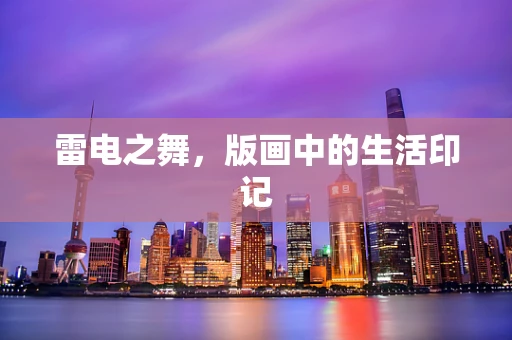 雷电之舞，版画中的生活印记