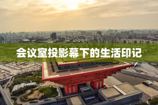 会议室投影幕下的生活印记