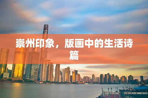 崇州印象，版画中的生活诗篇