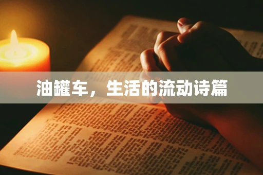 油罐车，生活的流动诗篇