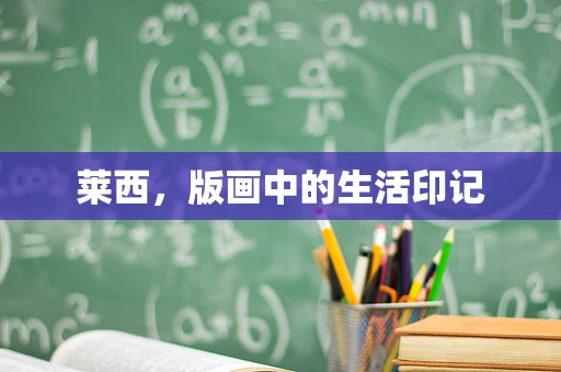 莱西，版画中的生活印记