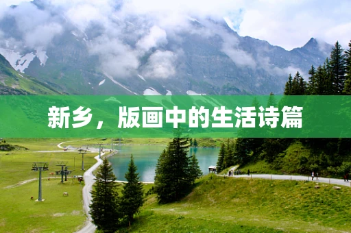 新乡，版画中的生活诗篇