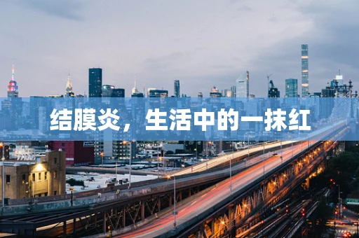 结膜炎，生活中的一抹红