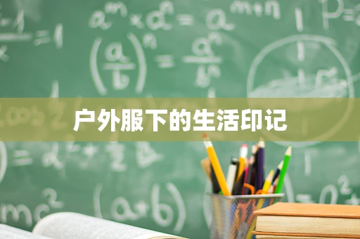 户外服下的生活印记