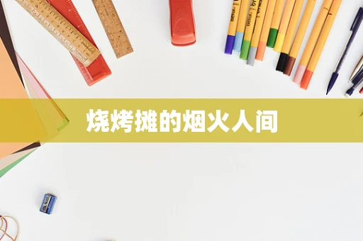 烧烤摊的烟火人间