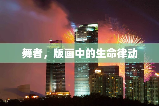舞者，版画中的生命律动
