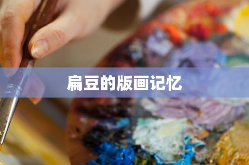扁豆的版画记忆