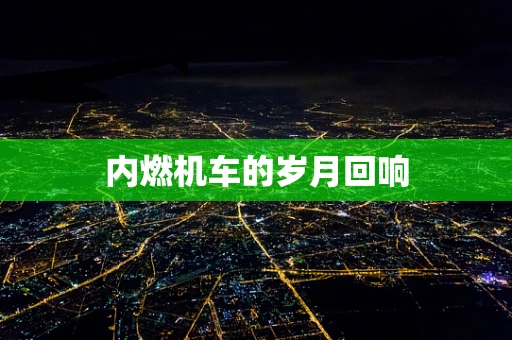 内燃机车的岁月回响