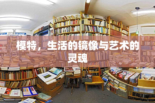 模特，生活的镜像与艺术的灵魂