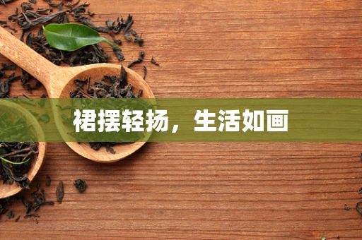 裙摆轻扬，生活如画