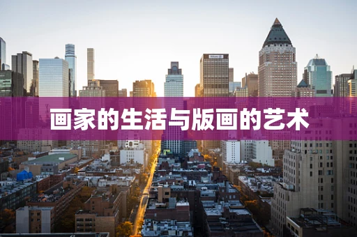 画家的生活与版画的艺术