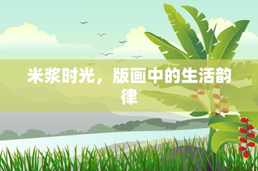 米浆时光，版画中的生活韵律