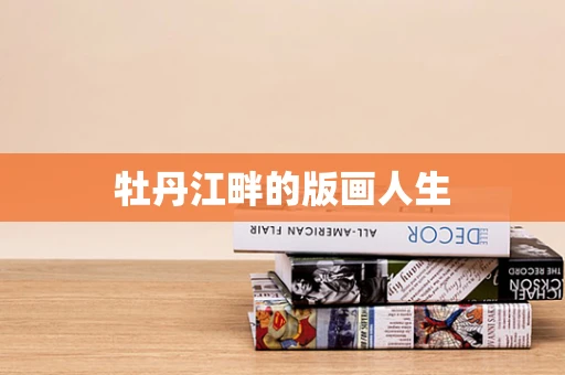 牡丹江畔的版画人生