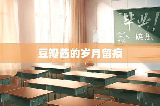 豆瓣酱的岁月留痕