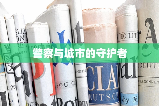 警察与城市的守护者