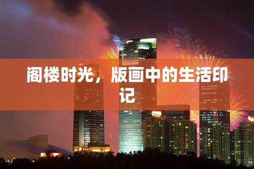 阁楼时光，版画中的生活印记