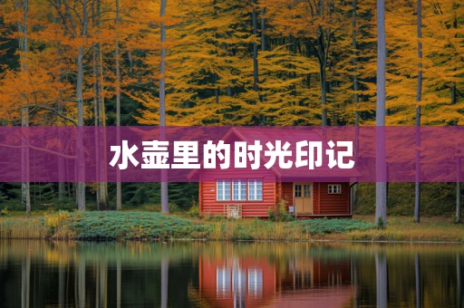 水壶里的时光印记