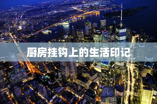 厨房挂钩上的生活印记
