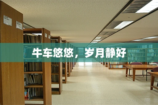 牛车悠悠，岁月静好