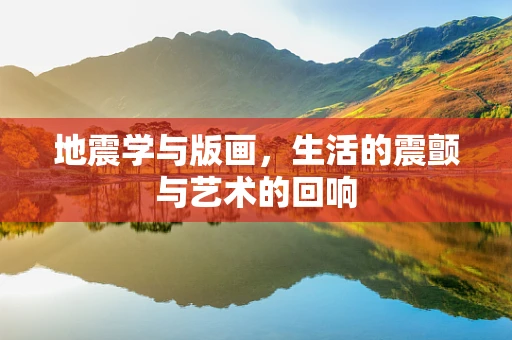 地震学与版画，生活的震颤与艺术的回响