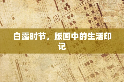 白露时节，版画中的生活印记