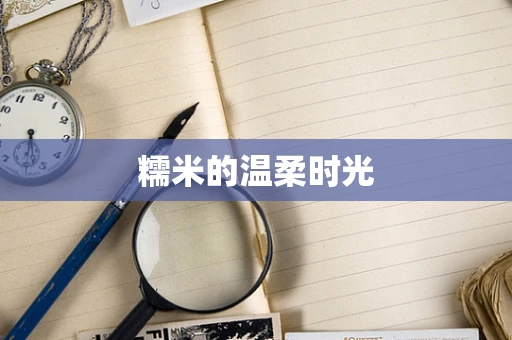 糯米的温柔时光