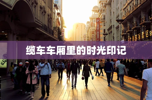 缆车车厢里的时光印记