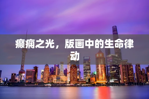 癫痫之光，版画中的生命律动