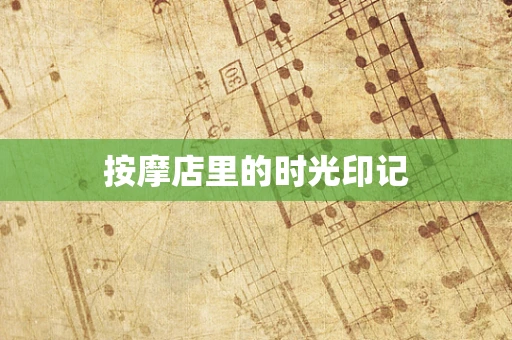 按摩店里的时光印记