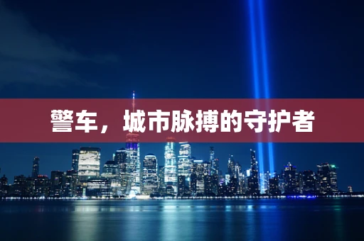 警车，城市脉搏的守护者