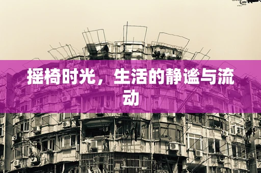 摇椅时光，生活的静谧与流动