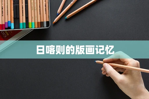 日喀则的版画记忆