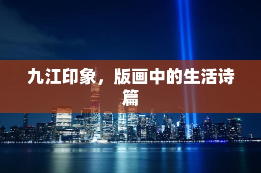 九江印象，版画中的生活诗篇